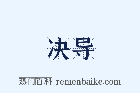 决导是什么意思的图片